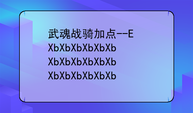 武魂战骑加点--黑骑魂武加点