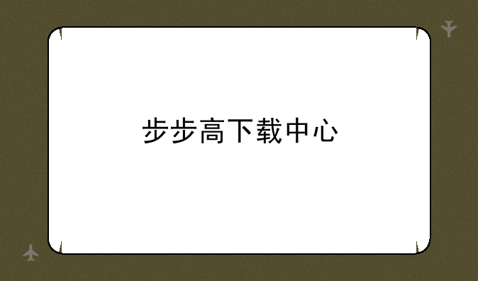 步步高下载中心