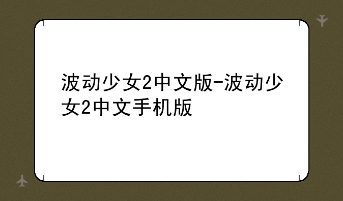 波动少女2中文版-波动少女2中文手机版