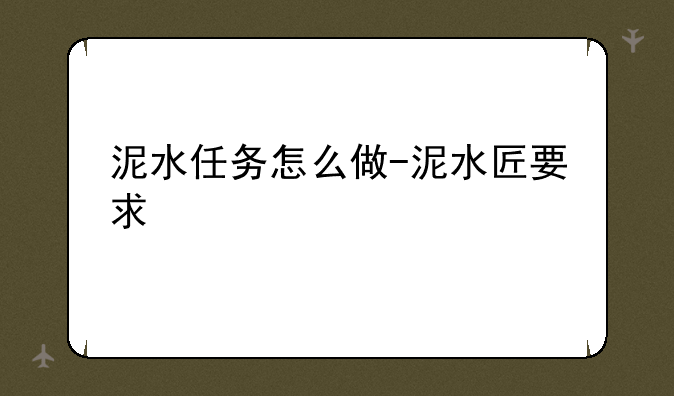 泥水任务怎么做-泥水匠要求