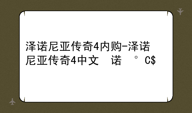 泽诺尼亚传奇4内购-泽诺尼亚传奇4中文内购版