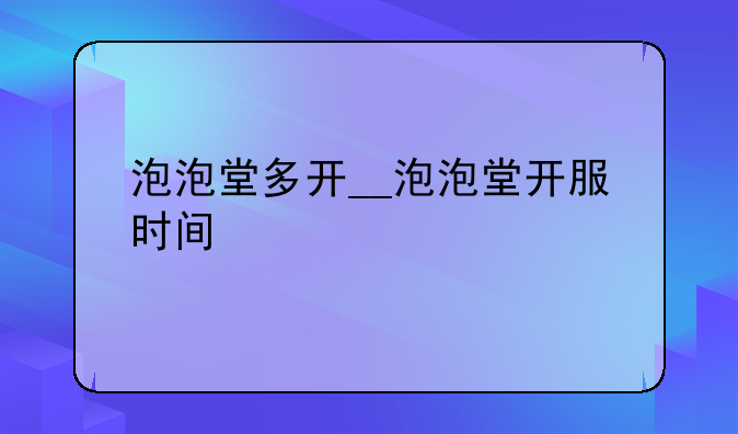 泡泡堂多开__泡泡堂开服时间