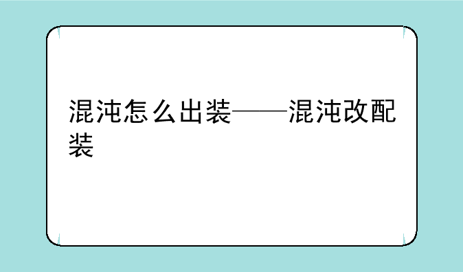 混沌怎么出装——混沌改配装