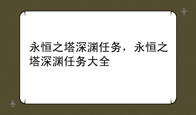永恒之塔深渊任务，永恒之塔深渊任务大全