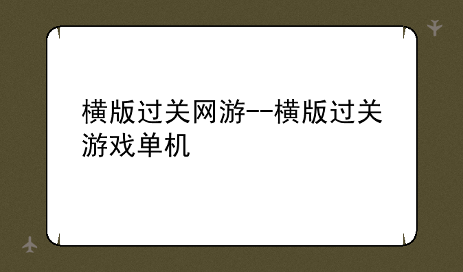横版过关网游--横版过关游戏单机