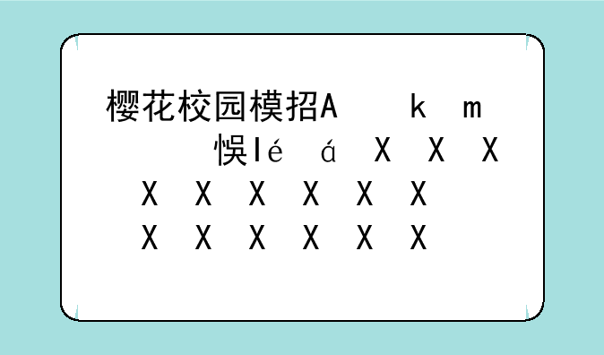 樱花校园模拟器更新楼梯__樱花校园更新2楼