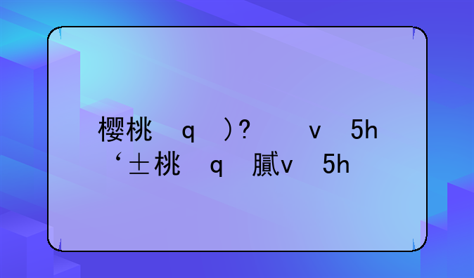 樱桃冒险岛—樱花冒险岛