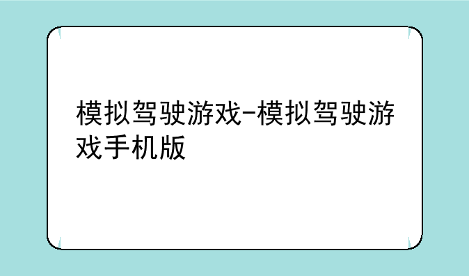模拟驾驶游戏-模拟驾驶游戏手机版