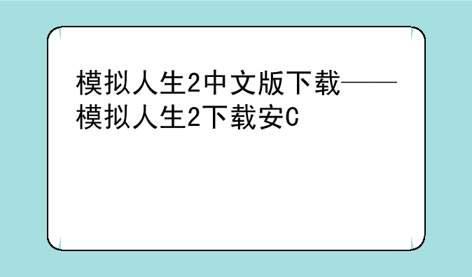 模拟人生2中文版下载——模拟人生2下载安卓版