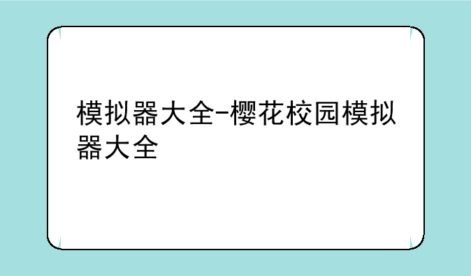 模拟器大全-樱花校园模拟器大全