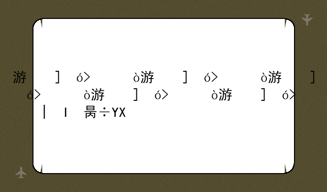 游戏翻译:游戏翻译器手机版