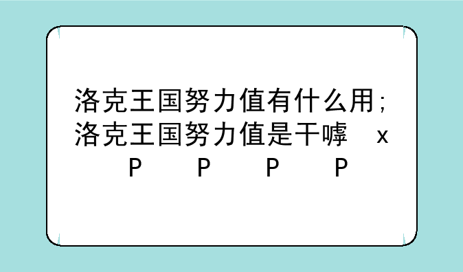洛克王国努力值有什么用;洛克王国努力值是干嘛的