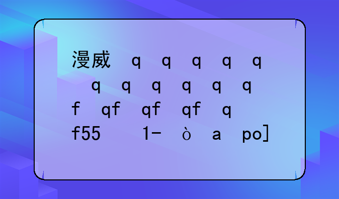 漫威蜘蛛侠pc怎么调中文、漫威蜘蛛侠怎么调简体中文
