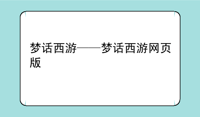 梦话西游——梦话西游网页版