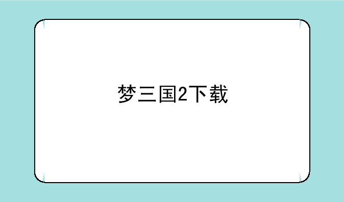 梦三国2下载
