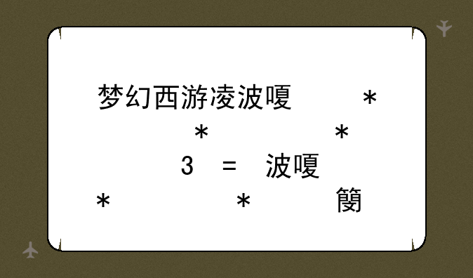 梦幻西游凌波城加点;梦幻凌波城加强