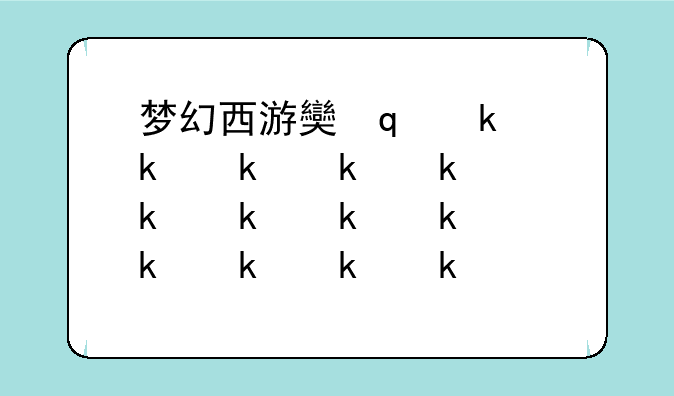 梦幻西游女孩名字:梦幻西游名字女卖萌