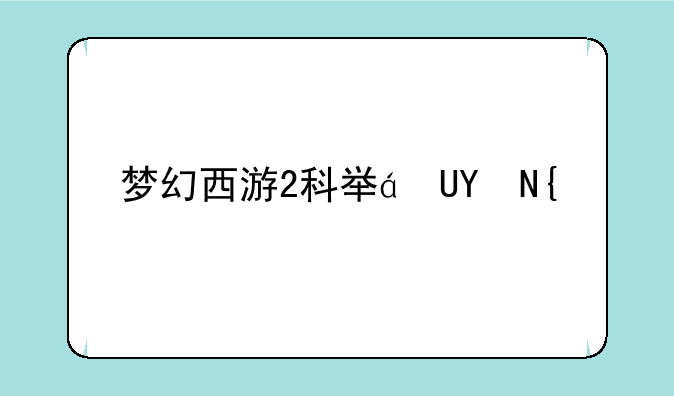 梦幻西游2科举答题器—梦幻西游科举答题器最新版
