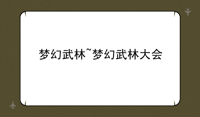 梦幻武林~梦幻武林大会
