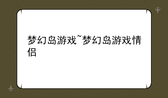 梦幻岛游戏~梦幻岛游戏情侣