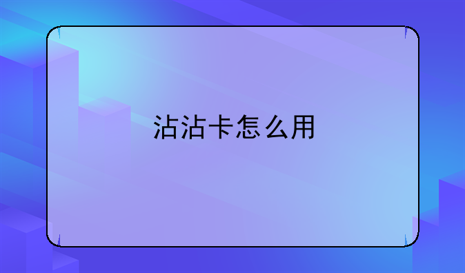 沾沾卡怎么用
