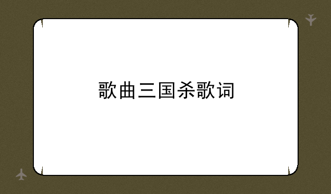 歌曲三国杀歌词