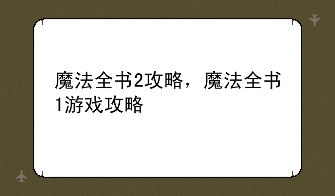 魔法全书2攻略，魔法全书1游戏攻略