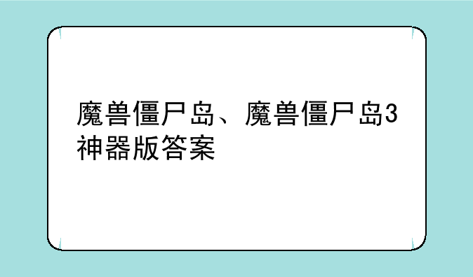 魔兽僵尸岛、魔兽僵尸岛3神器版答案