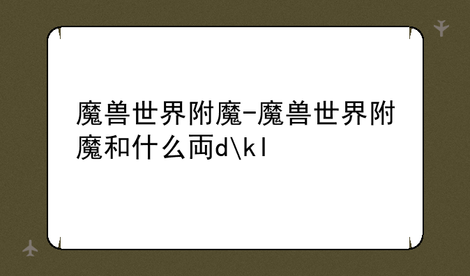 魔兽世界附魔-魔兽世界附魔和什么专业搭配