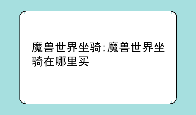 魔兽世界坐骑;魔兽世界坐骑在哪里买