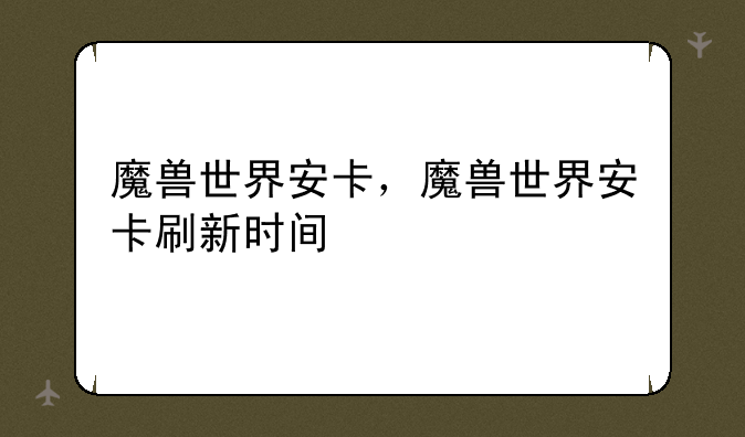 魔兽世界安卡，魔兽世界安卡刷新时间