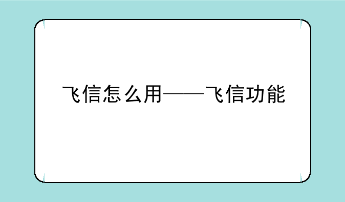 飞信怎么用——飞信功能