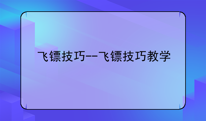 飞镖技巧--飞镖技巧教学