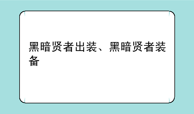 黑暗贤者出装、黑暗贤者装备