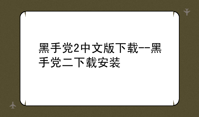 黑手党2中文版下载--黑手党二下载安装