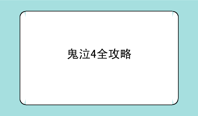 鬼泣4全攻略
