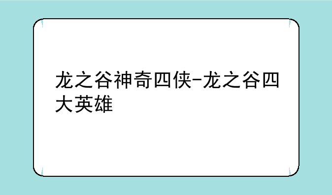 龙之谷神奇四侠-龙之谷四大英雄