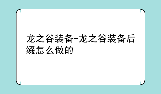 龙之谷装备-龙之谷装备后缀怎么做的