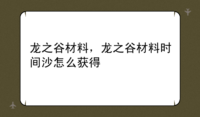 龙之谷材料，龙之谷材料时间沙怎么获得