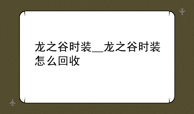 龙之谷时装__龙之谷时装怎么回收