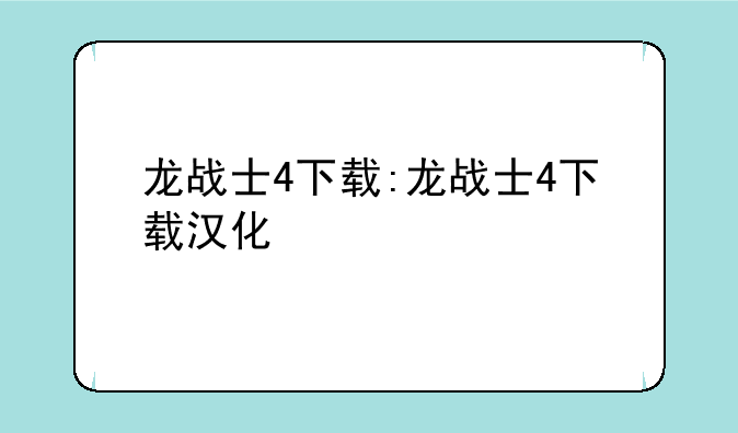 龙战士4下载:龙战士4下载汉化