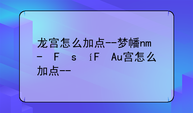龙宫怎么加点--梦幻西游任务龙宫怎么加点