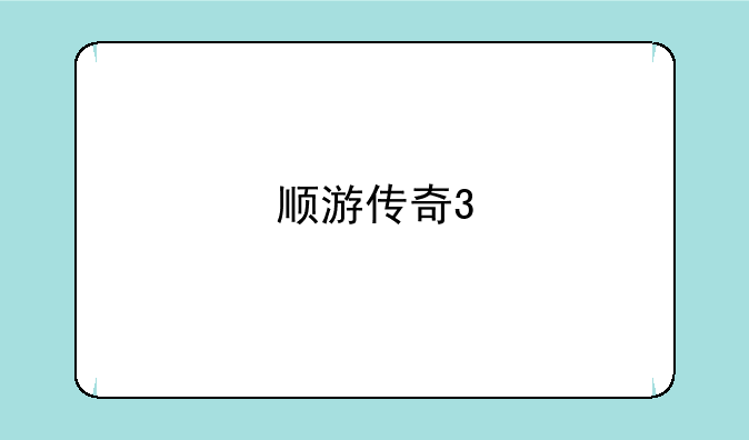 顺游传奇3
