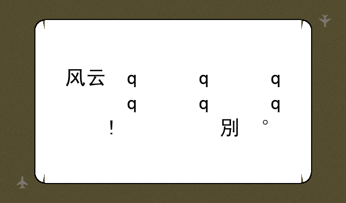风云传奇好玩吗、风云传奇手游攻略