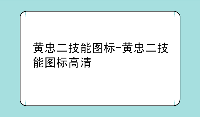 黄忠二技能图标-黄忠二技能图标高清