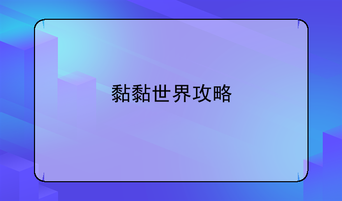 黏黏世界攻略