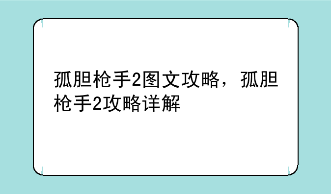 孤胆枪手2图文攻略，孤胆枪手2攻略详解