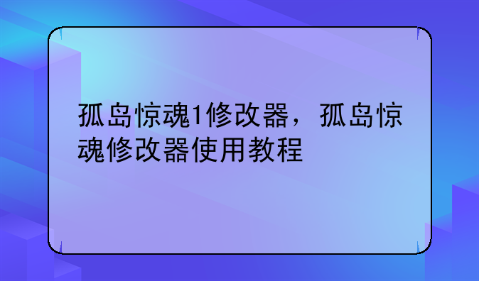 孤岛惊魂1修改器，孤岛惊魂修改器使用教程