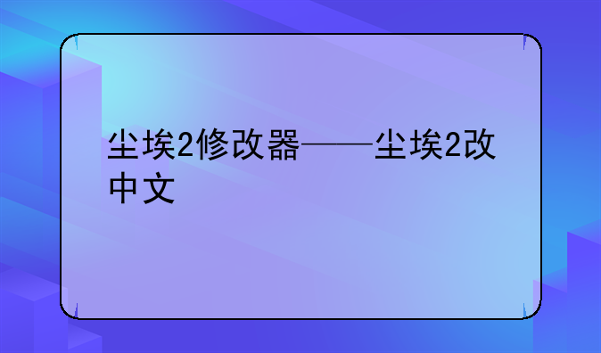 尘埃2修改器——尘埃2改中文