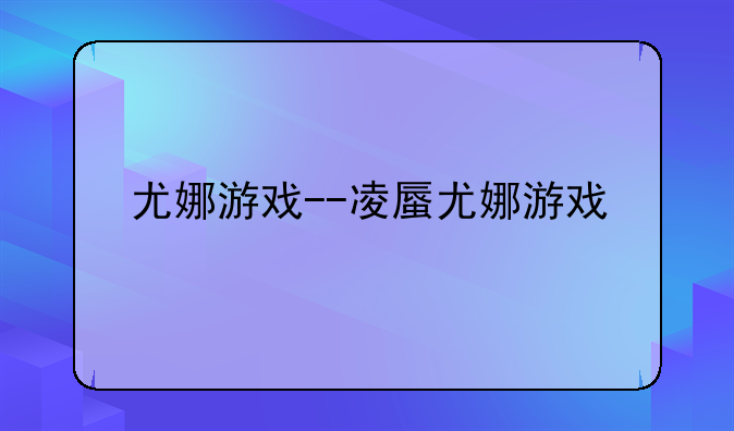 尤娜游戏--凌蜃尤娜游戏